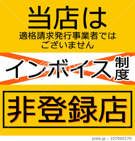 インボイス制度 非登録店 イラスト素材 インボイス制度 非登録店 イラスト素材 107000170