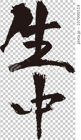 Namachu_書法_垂直 107000519