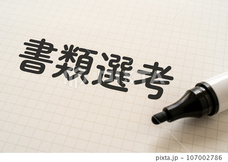 書類選考と書かれたノートとマーカー 107002786