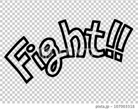 Fight!! ファイトの文字イラストのイラスト素材 [107003318] - PIXTA