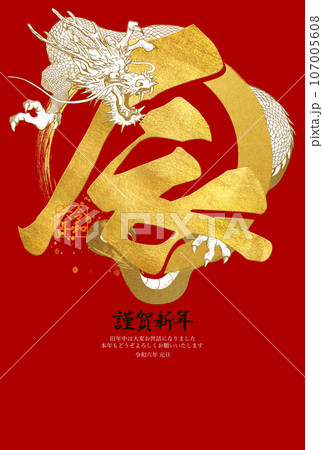 2024年赤い龍の年賀状 107005608