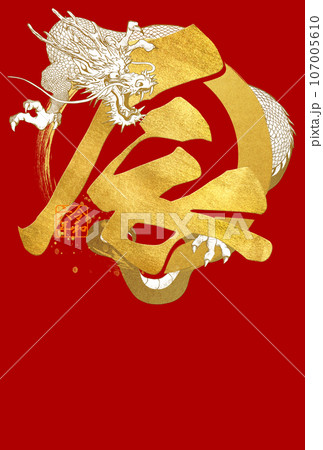 2024年赤い龍の年賀状 2024年赤い龍の年賀状 107005610