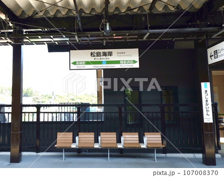 松島海岸駅 松島海岸駅 107008370
