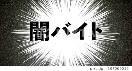 闇バイト　集中線　背景 107009016