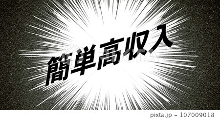 簡単高収入　集中線　背景 107009018