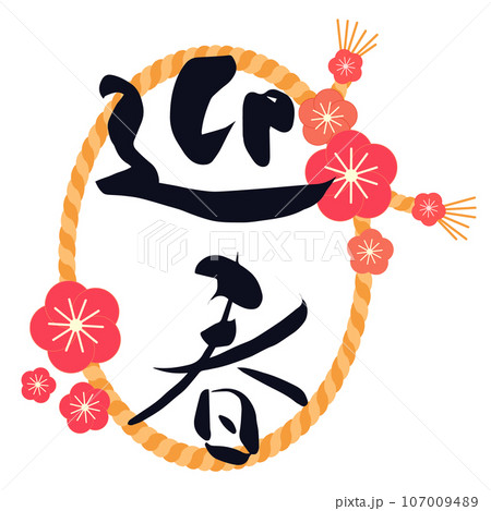 迎春の飾り文字イラストのイラスト素材 [107009489] - PIXTA