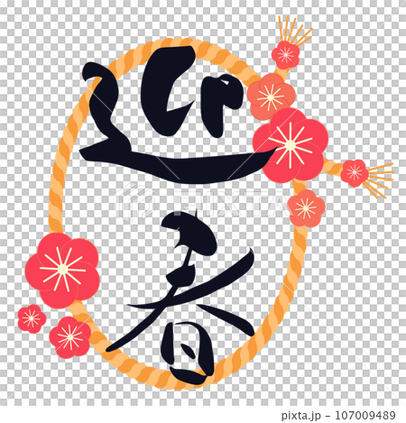 迎春 手書き　新年飾り 迎春🎍✨」 お正月飾りの文字を 手書きでおしゃれに！！ ※こちらの