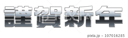 金属でできた謹賀新年の文字エンブレム 107016285