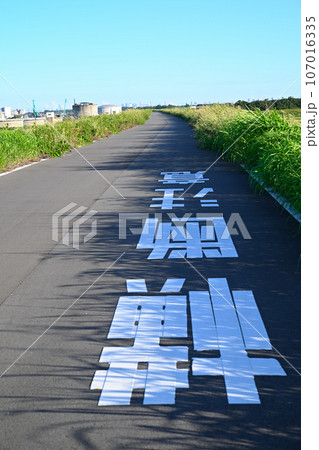 荒川土手からの景色 東京方向 サイクリングロードイメージ 荒川土手からの景色 東京方向 サイクリングロードイメージ 107016335