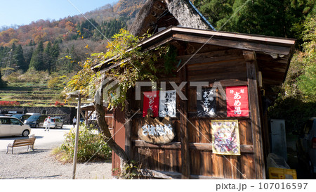 食事土産物店秋の五箇山相倉合掌造り集落を旅する 食事土産物店秋の五箇山相倉合掌造り集落を旅する 107016597