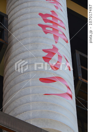 串かつ屋の提灯（大阪府大阪市浪速区） 107017497