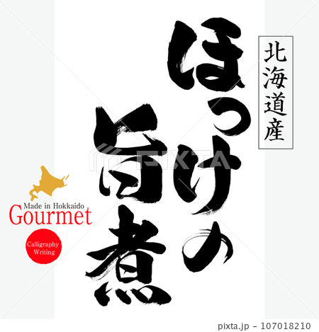 ほっけの旨煮（北海道の特産品） 107018210