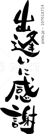 出逢いに感謝 筆文字 出逢いに感謝 筆文字 107018714