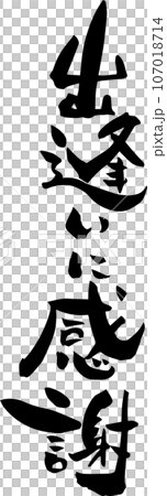 出逢いに感謝 筆文字 出逢いに感謝 筆文字 107018714