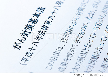 「がん対策基本法」(平成十八年法律第九十八号)。 107019778
