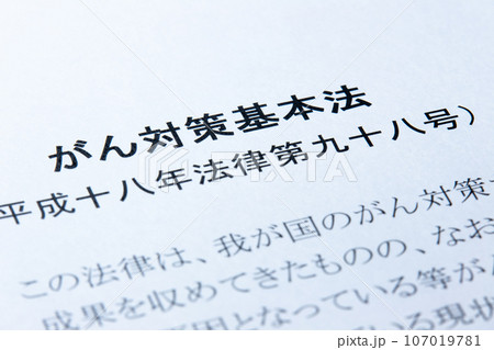 「がん対策基本法」(平成十八年法律第九十八号)。 107019781
