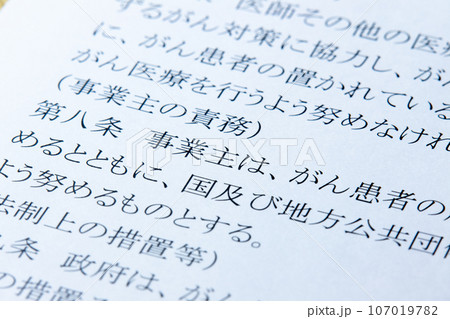 「がん対策基本法」の条文の「事業主の責務」に関する部分のアップ。 「がん対策基本法」の条文の「事業主の責務」に関する部分のアップ。 107019782