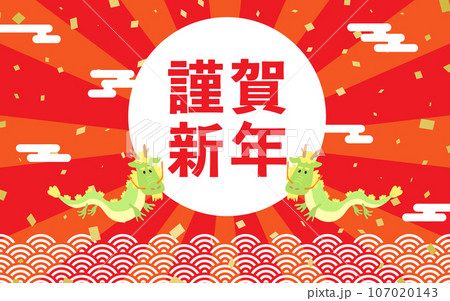 お正月背景01　謹賀新年　龍　初日の出　青海波　紙吹雪 107020143