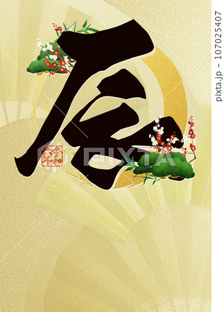 2024年の豪華な年賀状 107025407