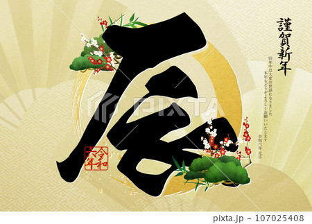 2024年の豪華な年賀状 107025408