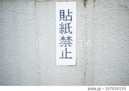 貼紙禁止 貼紙禁止 107030150