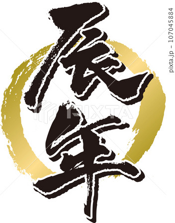 辰年_筆文字_円 辰年_筆文字_円 107045884