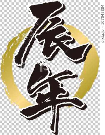 辰年_筆文字_円 辰年_筆文字_円 107045884
