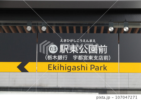 ［03］駅東公園前停留場：駅名標（宇都宮ライトライン） 107047271