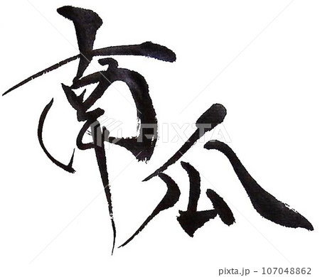 ハロウィン書道 107048862