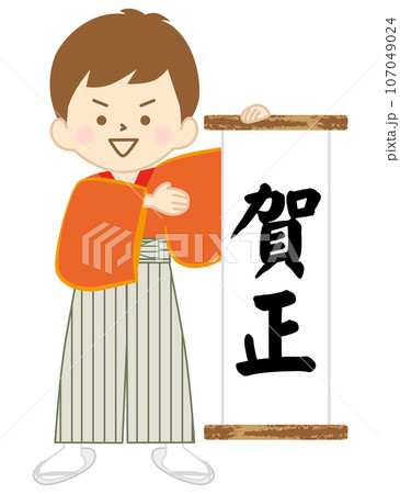 笑顔で賀正の掛け軸を持つ袴姿の男の子 笑顔で賀正の掛け軸を持つ袴姿の男の子 107049024