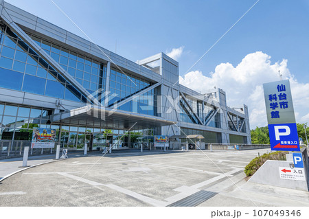 宮城県仙台市 快晴のスリーエム仙台市科学館 宮城県仙台市 快晴のスリーエム仙台市科学館 107049346