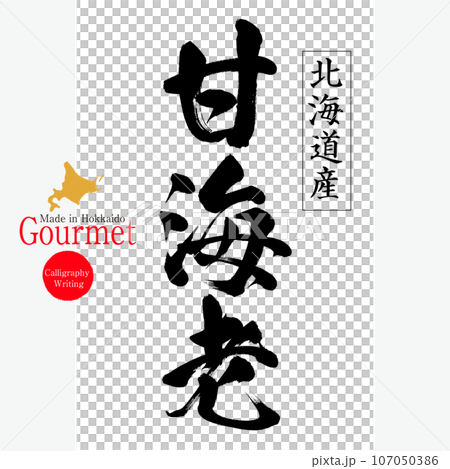 Sweet shrimp (Hokkaido specialty) Sweet shrimp (Hokkaido specialty) 107050386