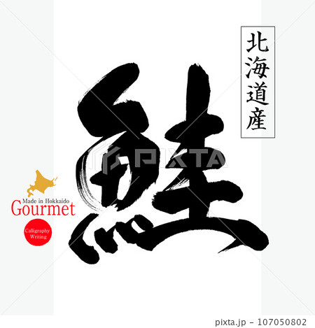 鮭(北海道の特産品) 鮭(北海道の特産品) 107050802