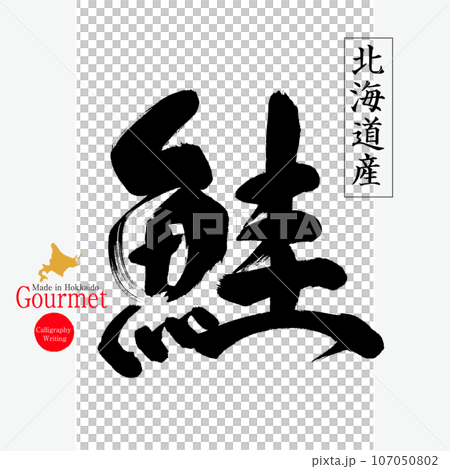 鮭(北海道の特産品) 鮭(北海道の特産品) 107050802