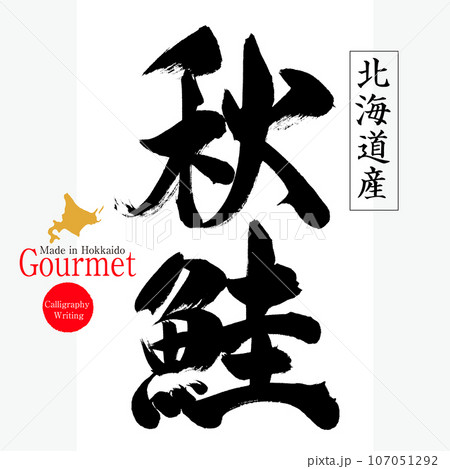 秋鮭(北海道の特産品) 秋鮭(北海道の特産品) 107051292