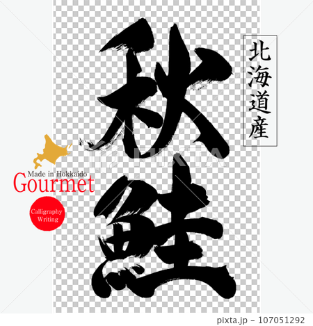 秋鮭(北海道の特産品) 秋鮭(北海道の特産品) 107051292