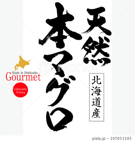 天然本マグロ（北海道の特産品） 107051585