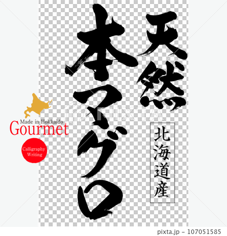 天然本マグロ（北海道の特産品） 107051585