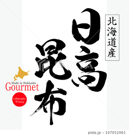 日高昆布（北海道の特産品） 107052061