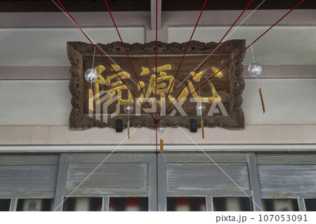 東京都八王子市 心源院(しんげんいん) 拝殿 武田信玄の娘、松姫ゆかりの寺院 願いむすびの風鈴 東京都八王子市 心源院(しんげんいん) 拝殿 武田信玄の娘、松姫ゆかりの寺院 願いむすびの風鈴 107053091