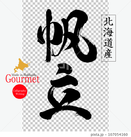 Scallops (Hokkaido specialty) 107054160