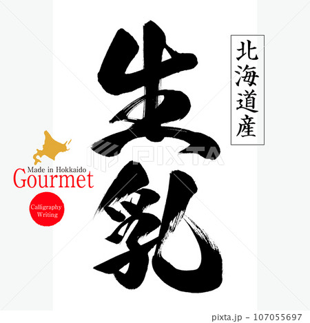 生乳(北海道の特産品) 生乳(北海道の特産品) 107055697