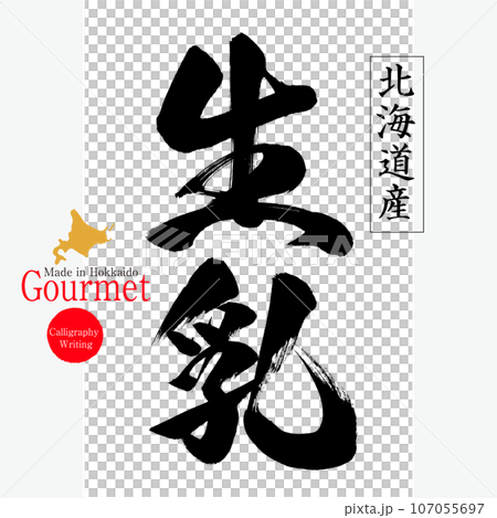 生乳(北海道の特産品) 生乳(北海道の特産品) 107055697