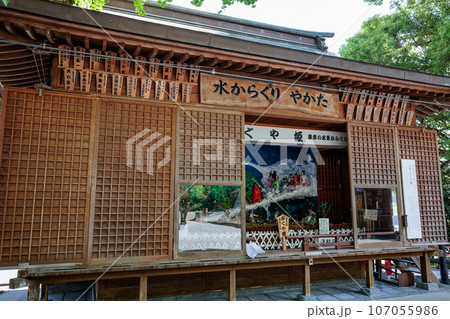 豊玉姫神社 水からくり やかた 豊玉姫神社 水からくり やかた 107055986