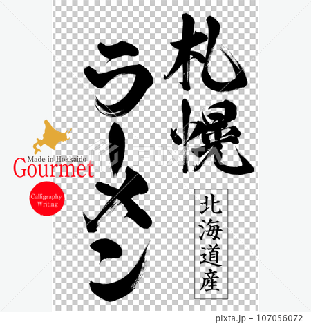 札幌ラーメン（北海道の特産品） 107056072