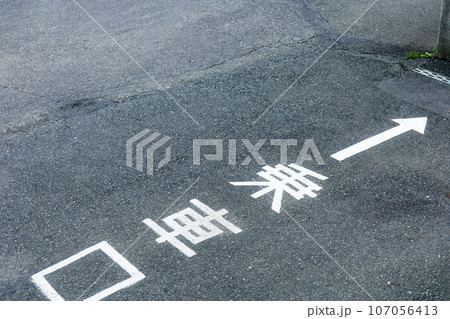 道路に書かれた乗車口の文字 107056413