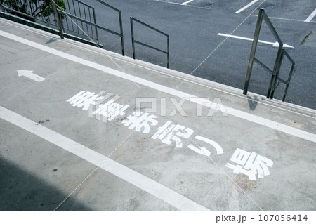乗車券売り場の文字・案内表示 107056414