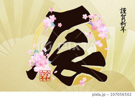 2024年きれいな桜の年賀状 107056502