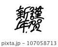 謹賀新年の文字イラスト  107058713