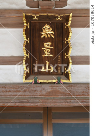 川口散歩：源永寺 真言宗智山派 　川口市三ツ和 107059614